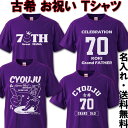 古希 お祝い プレゼント 名入れ 綿100% 古希祝い 紫 父 母 男性 女性【祝長寿】ちゃんちゃんこ の代わり 70歳 プレゼント 大きいサイズ 父の日 母の...