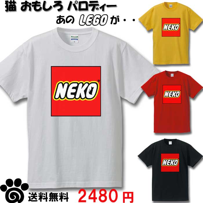 猫 NEKO おもしろ Tシャツ レゴ LEGO パ