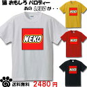 猫 NEKO おもしろ Tシャツ レゴ LEGO パ