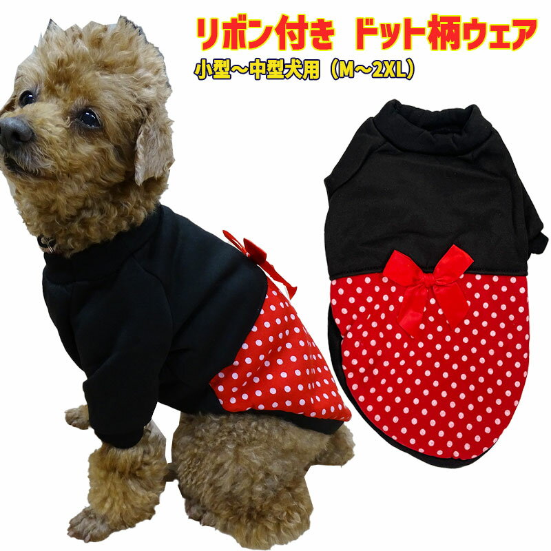ワンちゃん用リボン付きドット柄ウェ...