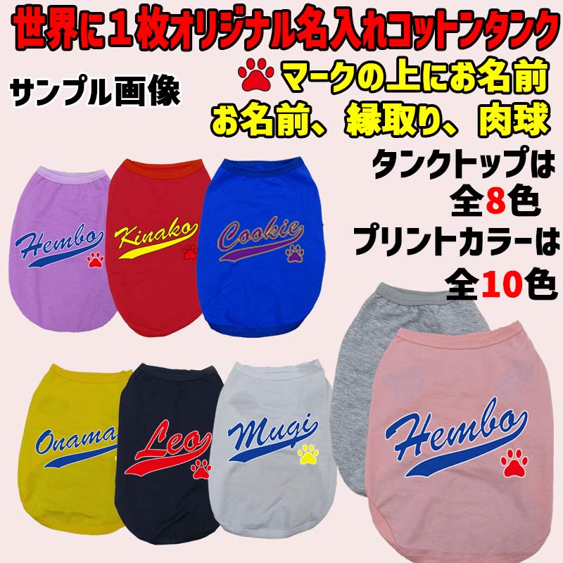 BORDERSの愛犬の名入れが出来るワンちゃん用 野球チーム風 犬用 コットンタンクトップ！ 犬服 超小型犬〜中型犬 S〜XL 8色展開 プリントカラーは10色 メール便送料無料 【返品、交換、キャンセル不可】｜アングル2