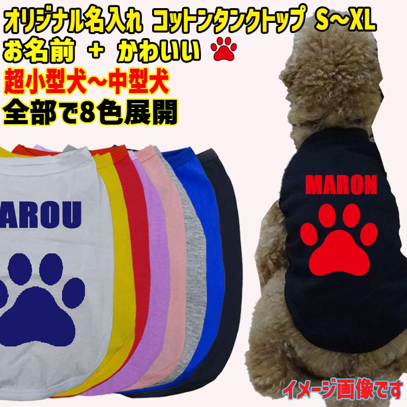 愛犬の名入れが出来るワンちゃん用 PAW/足跡/足型バージョン 犬用 コットンタンクトップ！ 犬服 超小型犬〜中型犬 S〜XL 8色展開 メール便送料無料 【返品、交換、キャンセル不可】