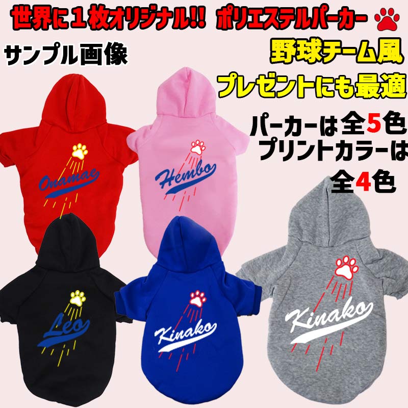 愛犬の名入れが出来るWANS PRINT ポリエステルヨットパーカー ワンちゃん用 メジャーリーグチーム風/チームロゴ風 プリント4色 犬服 中型犬〜大型犬 3XL〜5XL 5色展開 メール便送料無料【返品、交換、キャンセル不可】 2