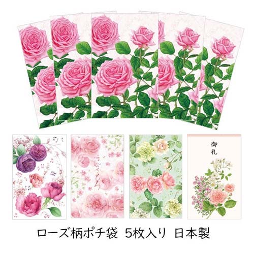 ポチ袋 ローズ柄 5枚入り 11×7cm 日本製 バラ おしゃれ 便利 ほんのきもち 花柄