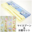 マイスプーン&お箸セット エレガントローズ ケース お弁当に