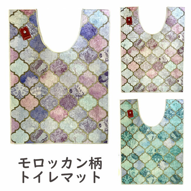 トイレマット 60×80cm モロッカン柄 プリント ピンク パープル グリーン