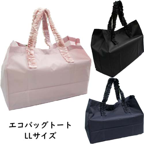 エコバッグトートLLサイズ フリル 無地 撥水 大容量 シンプル ラブリー LA LUICE おしゃれ コンパクト..