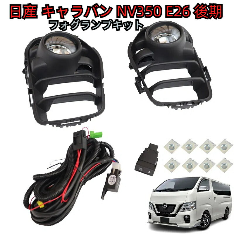 ＼即納／ 日産 キャラバン NV350 E26 後期 フォグランプ キット フォグライト 純正タイプ 後付け フルセット バルブ付き 補修 スイッチ カバー 配線 左右SET フォグ ライト セット