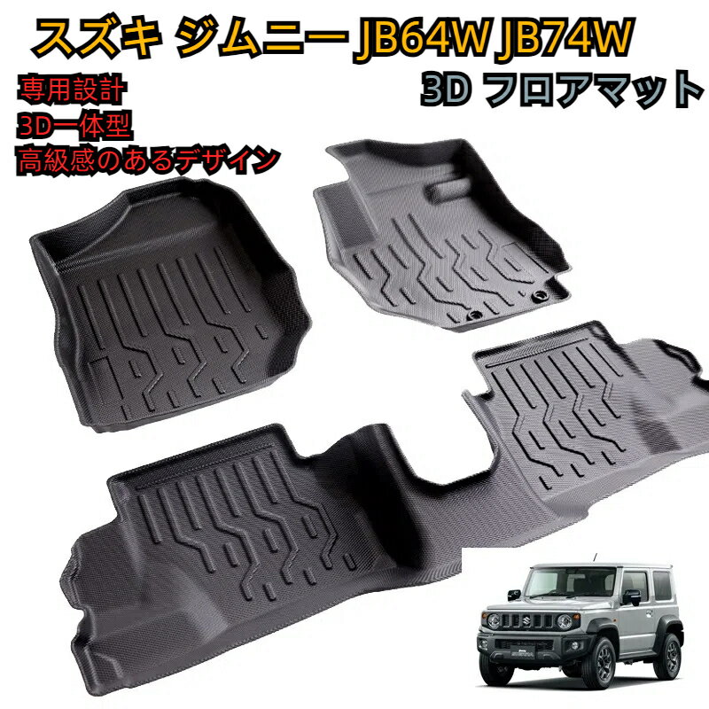 ＼即納／ スズキ ジムニー JB64W JB74W 3D フロアマット 3枚セット JIMNY AT車用 カーペット ラバー ゴム 1列目 2列目 防水 防汚 汚れ 防止 内装 TPV SUZUKI 車種専用設計 アクセサリー カスタム 立体