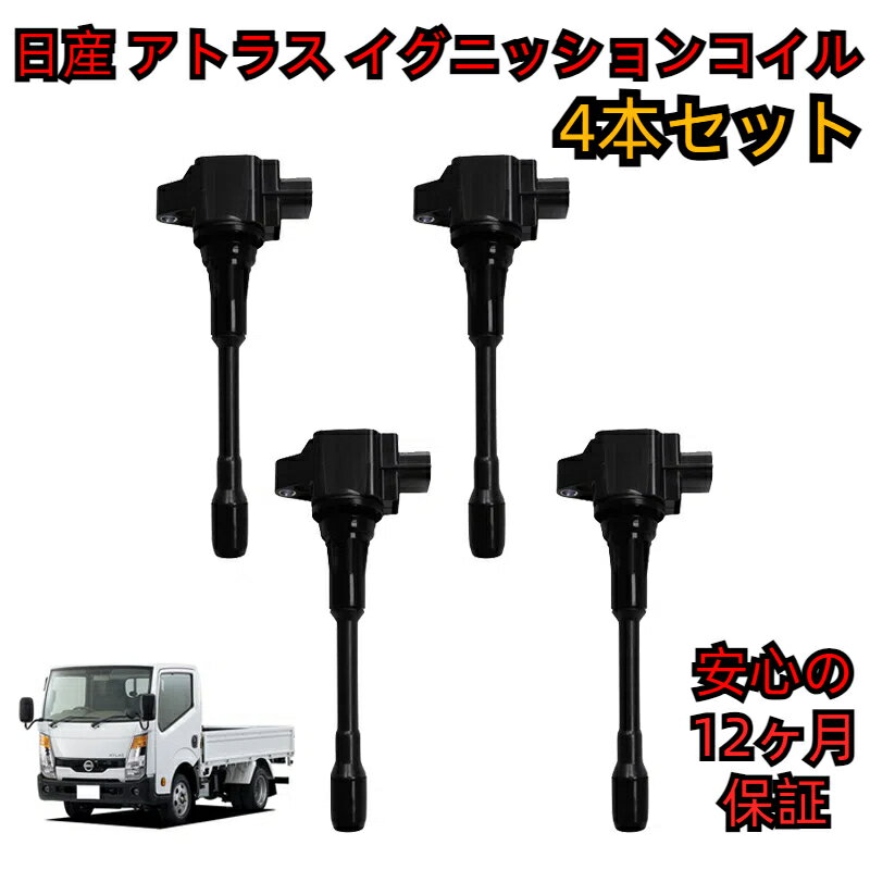 日産 アトラス (SQ1F24 SQ2F24) イグニッションコイル 補修 交換 純正タイプ 4本セット 点火コイル SET 新品 22448-ED000 / 22448-JA00C / 22448-1KT0A / 22448-EN200 / 22448-EY00
