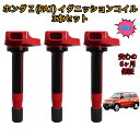 \即納/ ホンダ Z PA1 イグニッションコイル 3本セット 強化型 高性能 燃費向上 高電圧出力 純正互換品 ハイパワー 保証付き 補修 交換 強化 点火コイル SET 新品 30520-P8E-A01 / 30520-RCA-A02 / 30520-RGA-004 / 30520-RCA-A01 / 30520-P8E-S01 / 30520-PXH-004