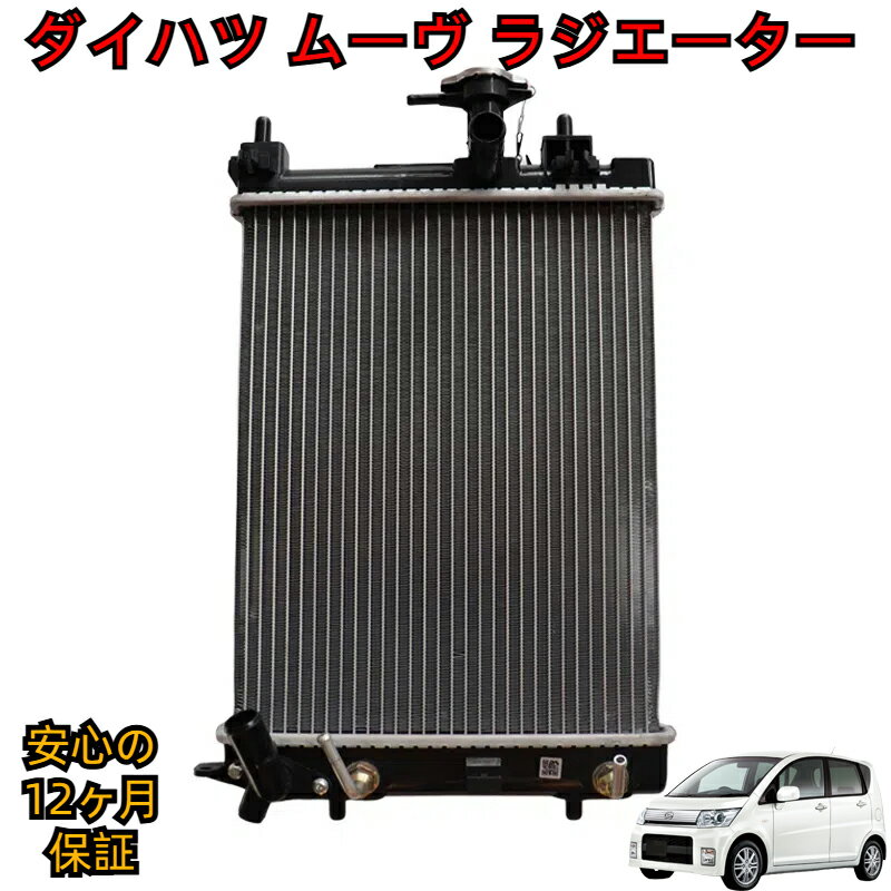 ＼即納／ 高品質 ダイハツ ムーヴ L175S L185S LA100S ラジエーター ラジエター キャップ付き 純正同等品 保証一年間 AT車 16400-B2200 / 16400-B2201 / 16400-B2202 / 16400-B2130 / 16400-B2131 / 16400-B2132 補修 交換 点検整備