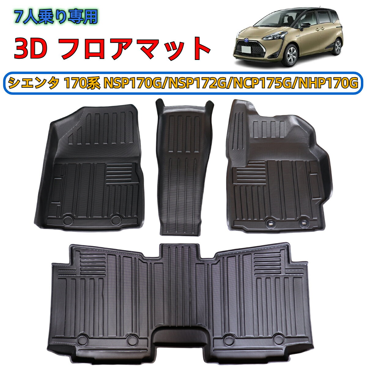 ＼12月初旬頃再入荷予定／ トヨタ シエンタ 170系 NHP170 NSP170 NCP17 7人乗り用 3D フロアマット 4枚..