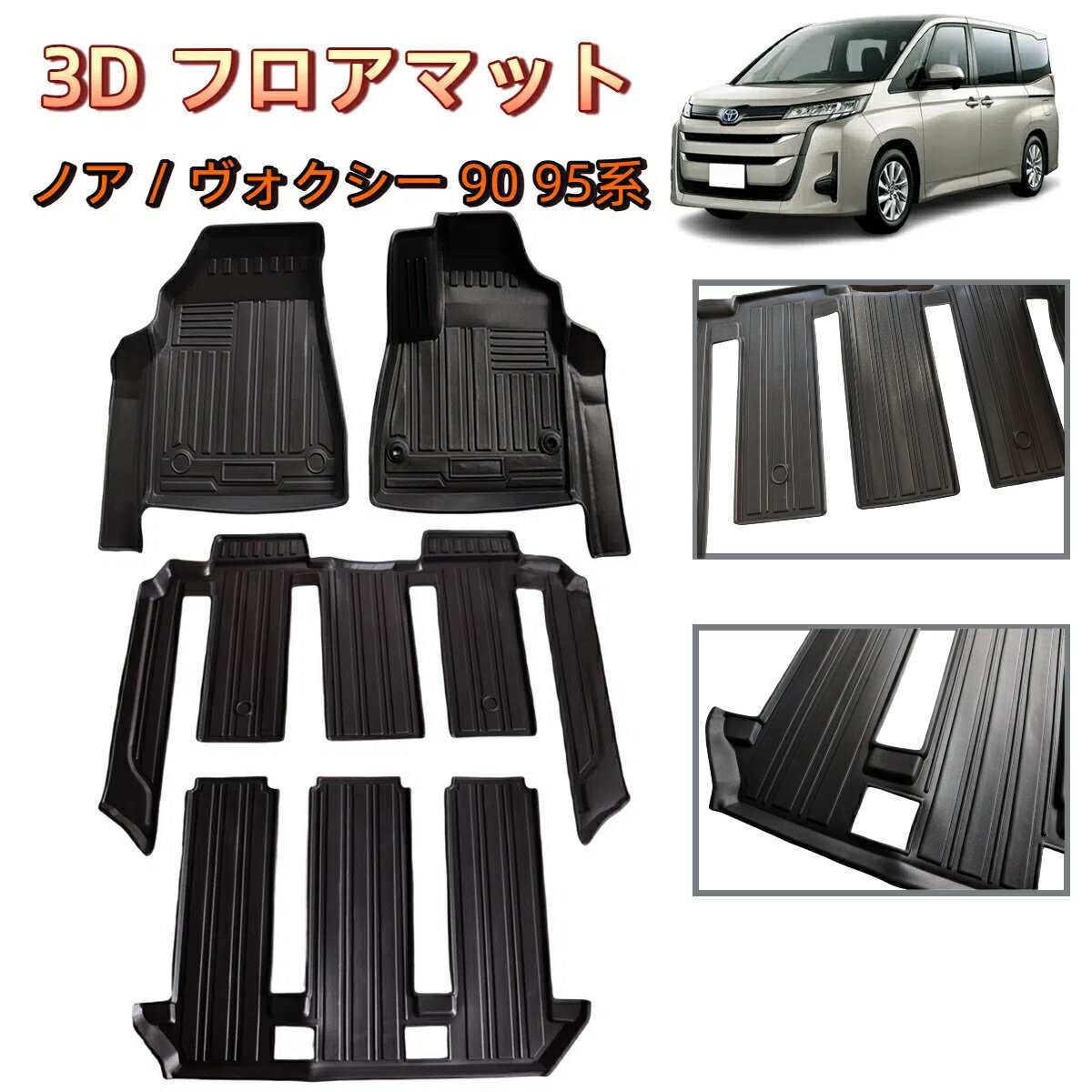 ＼即納／ トヨタ 新型 ノア ヴォクシー 90系 3D フロアマット 4枚セット 7人乗り用 カーペット ラバー ..