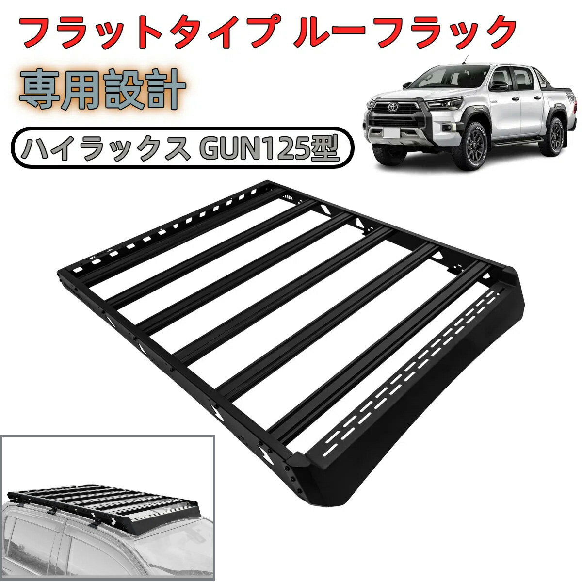 楽天ボレアスジャパン 楽天市場店＼12月初旬頃再入荷予定／ トヨタ ハイラックス GUN125 前期 後期 ルーフキャリア 耐荷重200kg ベースキャリア アルミ製 ルーフラック 加工不要 取付簡単 ルーフバスケット 積載 取説付き キャンプ アウトドア 外装 アクセサリー ツヤ消しブラック 2017y~
