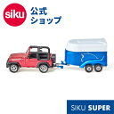 \期間限定 購入特典あり/【SIKU公式】 siku ジープ ホーストレーラー付 SK1651 ボーネルンド ジク BorneLund SIKU SUPER ジ...