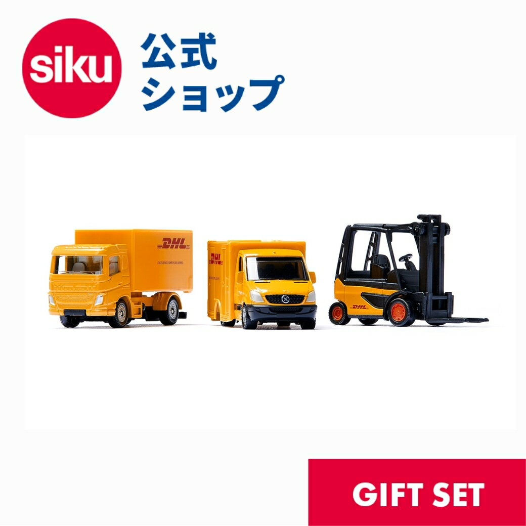 ＼期間限定 購入特典あり／siku ギフトセット DHLロジスティクス SK6335 ボーネルンド ジク ミニカー 働くくるま 運搬車 トラック フォークリフト 重機 室内遊び BorneLund SIKU SUPER ジク・スーパー ごっこ遊び あす楽対応