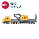 ＼期間限定 購入特典あり／siku パワーショベル輸送トレーラー SK1611 ボーネルンド ジク BorneLund SIKU SUPER ジク・スーパー ごっこ遊び ミニカー 働く車 トレーラー 運搬車 輸送車 ショベルカー 工事車両 重機 工事現場 乗り物 自動車 車 くるま 室内遊び あす楽対応