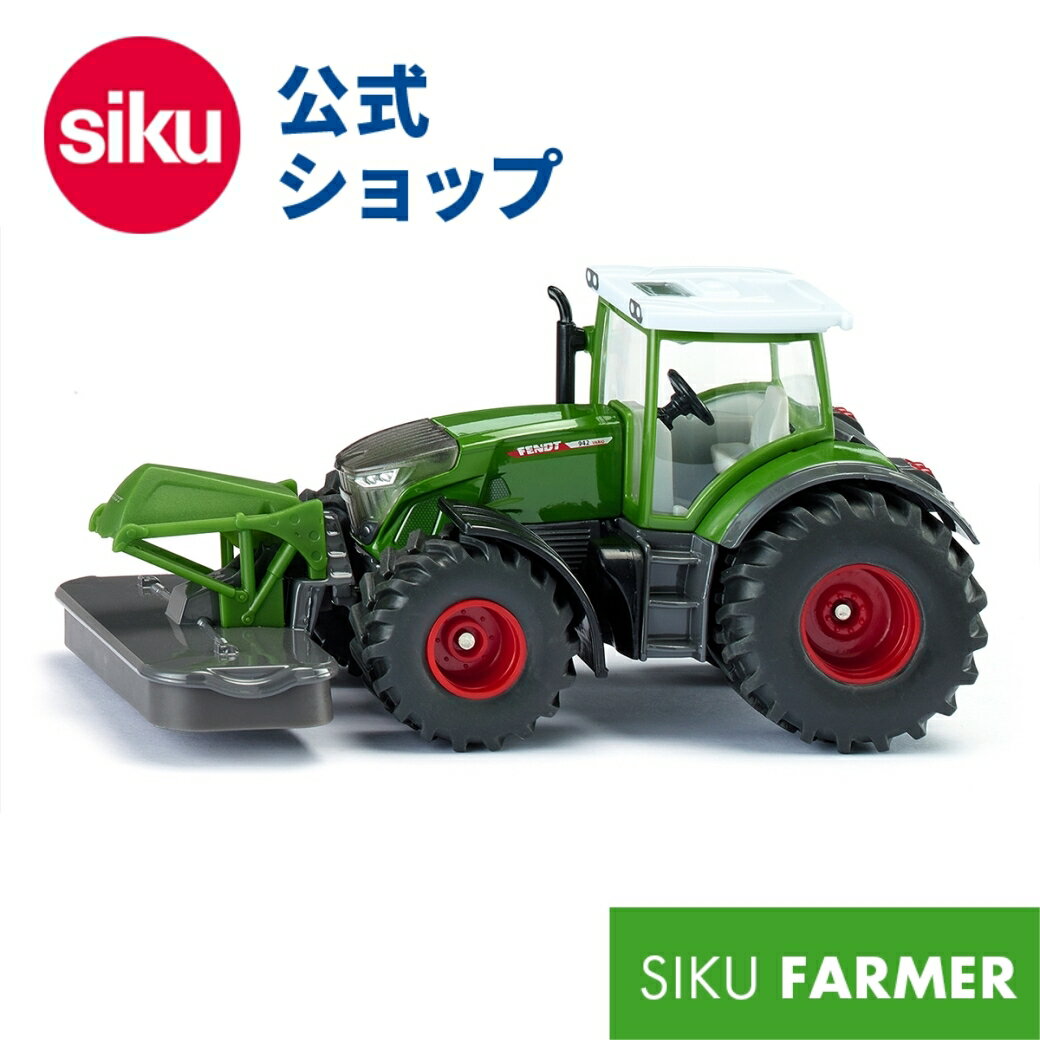【SIKU公式】 siku Fendt 942 Vario 草刈機付き SK2000 1/50 ボーネルンド ジク BorneLund SIKU FARMER ジク・ファーマー ごっこ遊び ミニカー 働く車 作業車 農業 農耕車 乗り物 自動車 車 室内遊び