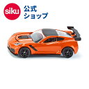 \期間限定 購入特典あり/【SIKU公式】 siku シボレー・コルベット ZR1 SK1534 スポーツカー ボーネルンド ジク 室内遊び BorneLund SIKU SUPER ジク・スーパー ごっこ遊び おうち時間 子供 自動車 乗用車 乗り物 車 くるま あす楽対応(3)