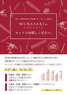 【今だけポイント10倍】MURASAKI no ORGANICムラサキノ オーガニックフルセット（化粧水・乳液・美容液・洗顔・ハンドクリーム）5点セット