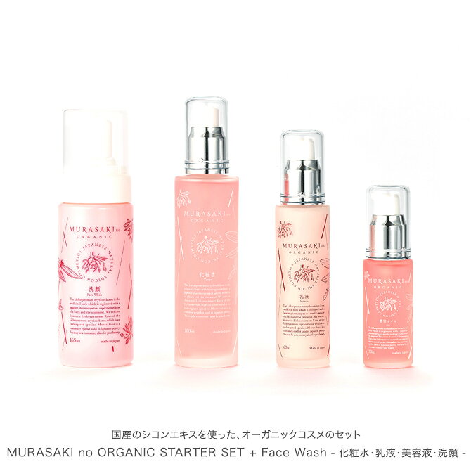 MURASAKI no ORGANICムラサキノ オーガニックスターターセット＋フェイスウォッシュ（化粧水・乳液・美容液・洗顔）4点セット ボーンフリー BORN FREE bornfree-e-shop-10012274 BORN FREE E-SHOP サンプル画像2
