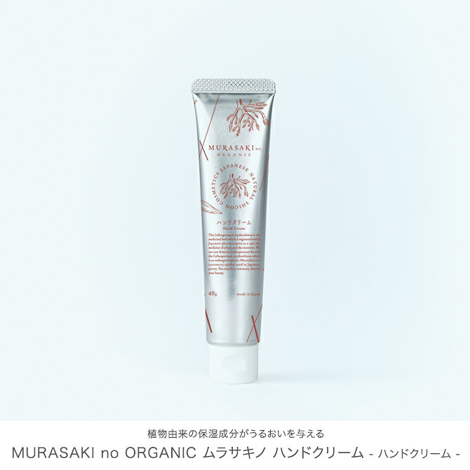 MURASAKI no ORGANICムラサキノ オーガニックムラサキノ ハンドクリーム40g ボーンフリー BORN FREE bornfree-e-shop-10012231 BORN FREE E-SHOP サンプル画像2