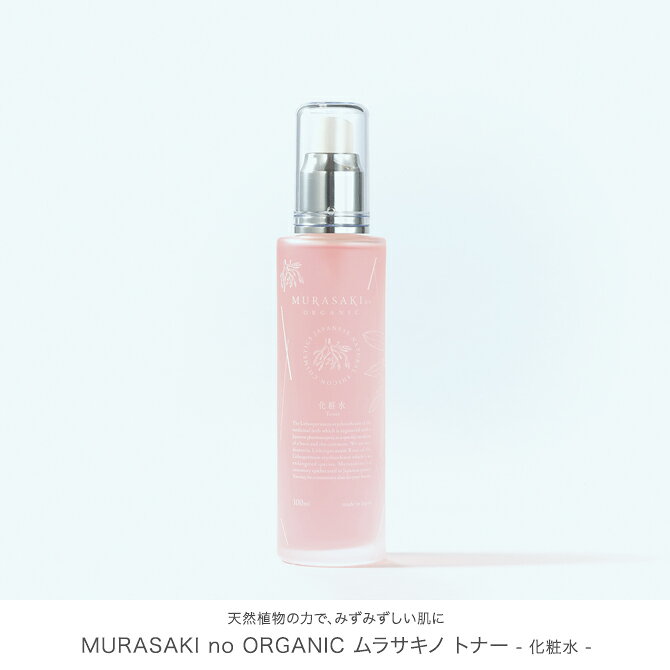 MURASAKI no ORGANIC ムラサキノ オーガニック ムラサキノ トナー 化粧水 100ml 紫根 シコン オーガニックコスメ ボーンフリー BORN FREE bornfree-e-shop-10012126 BORN FREE E-SHOP サンプル画像2
