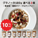 無添加 砂糖不使用 糖質オフ 180g×3個セレクト 有機素材 砂糖不使用 グルテンフリー 有機ココナッツオイル オーガニック グラノーラ アサイーボウル オートミール ポスト投函 ギフト