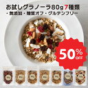 お試しグラノーラ80g×7. グルテンフリー 糖質オフ オーガニック 有機 素材 ナッツ シリアル アサイーボウル ドライフルーツ