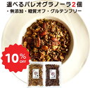パレオダイエット グラノーラ 選べる 130g×2個 糖質オフ 無添加 砂糖不使用 チョコ チャイ 穀物不使用 ナッツ 有機シード グレインフリー ケトジェニック グルテンフリー アサイーボウル
