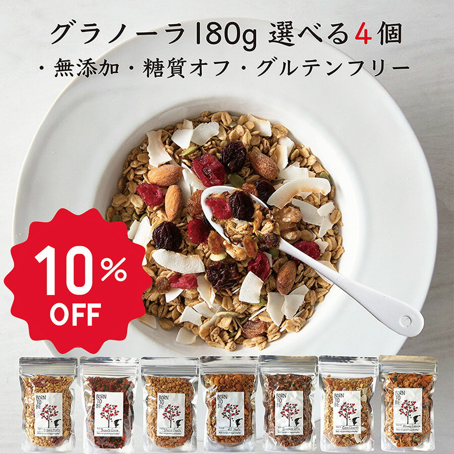 グラノーラ 180g×4個 セレクト 無添加 砂糖不使用 糖質オフ グルテンフリー 有機素材 オート ...