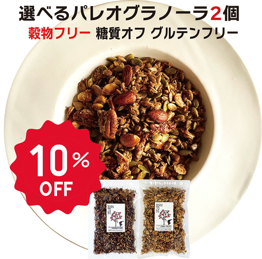 パレオ グラノーラ 300g×2個 セレクト 無添加 砂糖不使用 糖質オフ パレオダイエット グルテンフリー 穀物不使用 有機ナッツ 有機シード ケトジェニック 低GI アサイーボウル 朝食 ヘルシー お年賀 ギフト　アサイーボウル