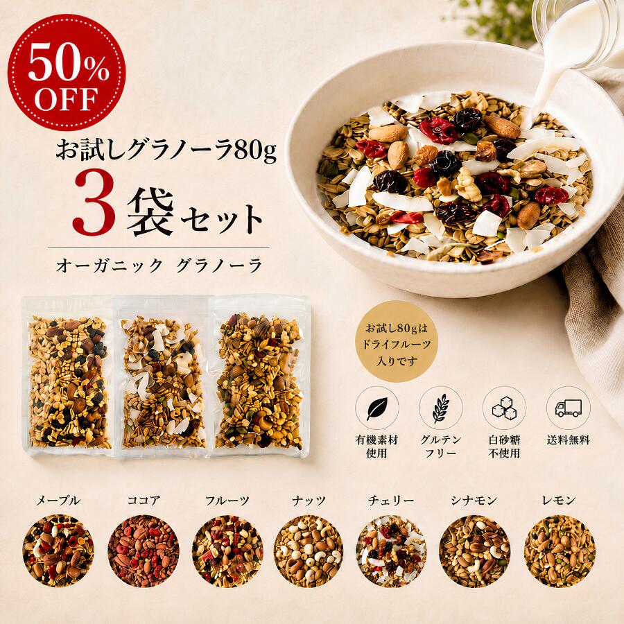 ＼スーパーSALE50％OFF／ 糖質オフ グラノーラ お試し3種セット 80g×3袋 無添加 食べ比べ 初めての方におすすめ レビュー高評価 有機 ナッツ グルテンフリー 白砂糖不使用 オーガニック 有機素材 ナッツ ドライフルーツ 朝食 美容 健康 送料無料 borntobe-10000179 グラノーラ&ナッツ BORN TO BE パッケージ画像