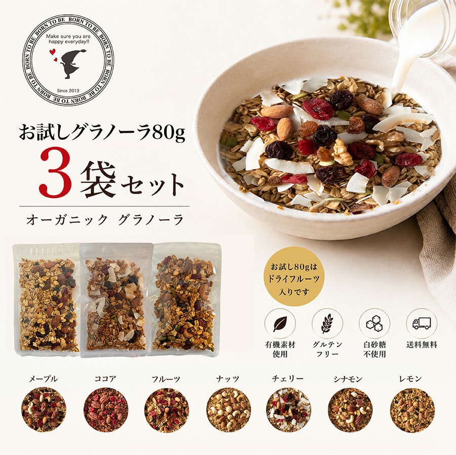 糖質オフ グラノーラ お試し3種セット 80g×3袋 無添加 食べ比べ 初めての方におすすめ レビュ ...