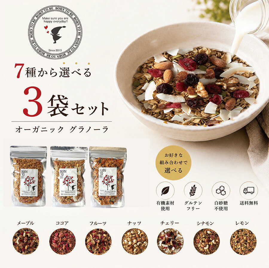 無添加 グラノーラ 180g×3袋 セット 7種類から選べる 食べ比べ グルテンフリー 砂糖不使用 オーガニック 有機素材 ナッツ ドライフルーツ 朝食 国産 美容 健康 アサイーボウル 送料無料
