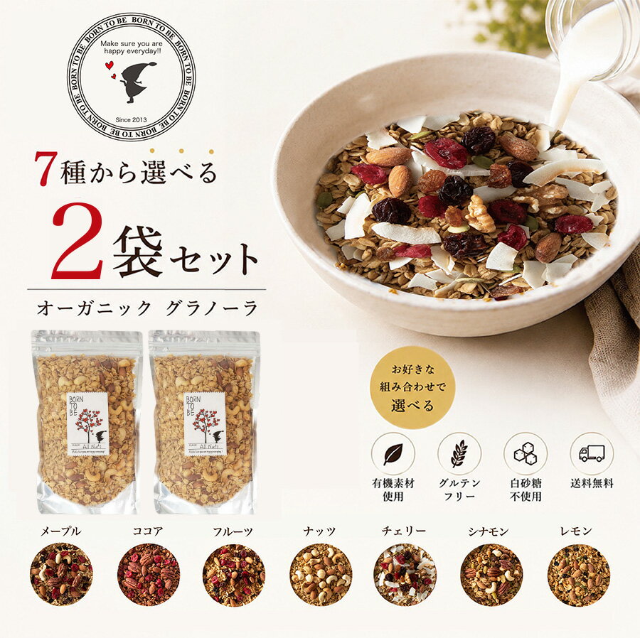 グラノーラ 無添加 砂糖不使用 糖質オフ 400g×2個 選べるセット 有機オートミール グルテンフリー 有機 ナッツ オーガニック ミックスナッツ 腸活 ダイエット 朝食　アサイーボウル
