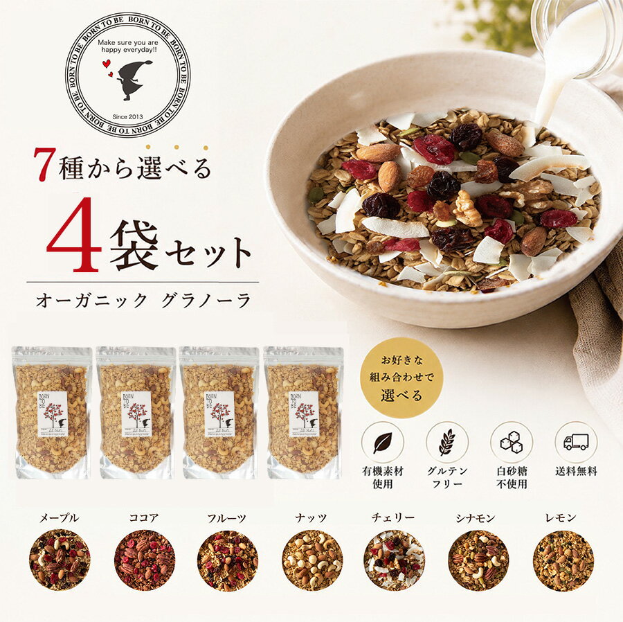 グラノーラ 400g×4個 選べるセット 無添加 砂糖不使用 糖質オフ 有機オートミール 有機 ナッツ オーガニック ドライフルーツ グルテンフリー 食物繊維 腸活 ダイエット 朝食　アサイーボウル