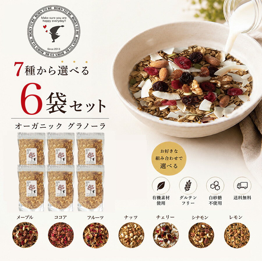 選べるグラノーラ 400g×6個 無添加 砂糖不使用 糖質オフ グルテンフリー 有機オートミール ドライフルーツ ナッツ 食物繊維 低GI オーガニック 大容量 アサイーボウル ギフト 　アサイーボウル