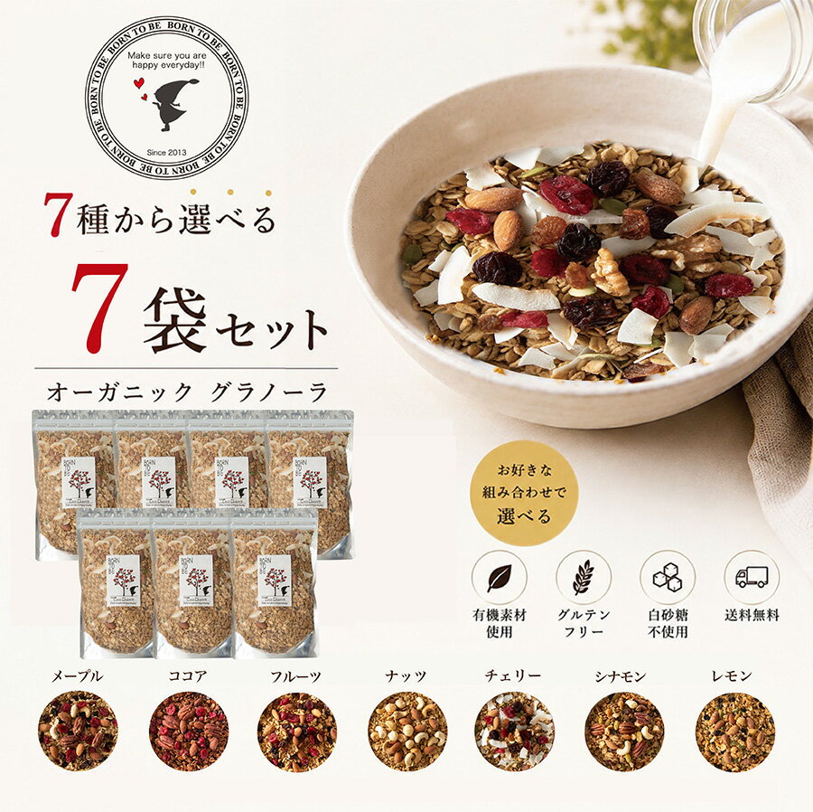 《 グラノーラ 選べる400g×7種類 》 セレクト 無添加 砂糖不使用 糖質オフ グルテンフリー 有機オートミール ドライフルーツ ナッツたっぷり 大容量 低GI オーガニック 食物繊維 ギフト お年賀　宅急便発送　アサイーボウル