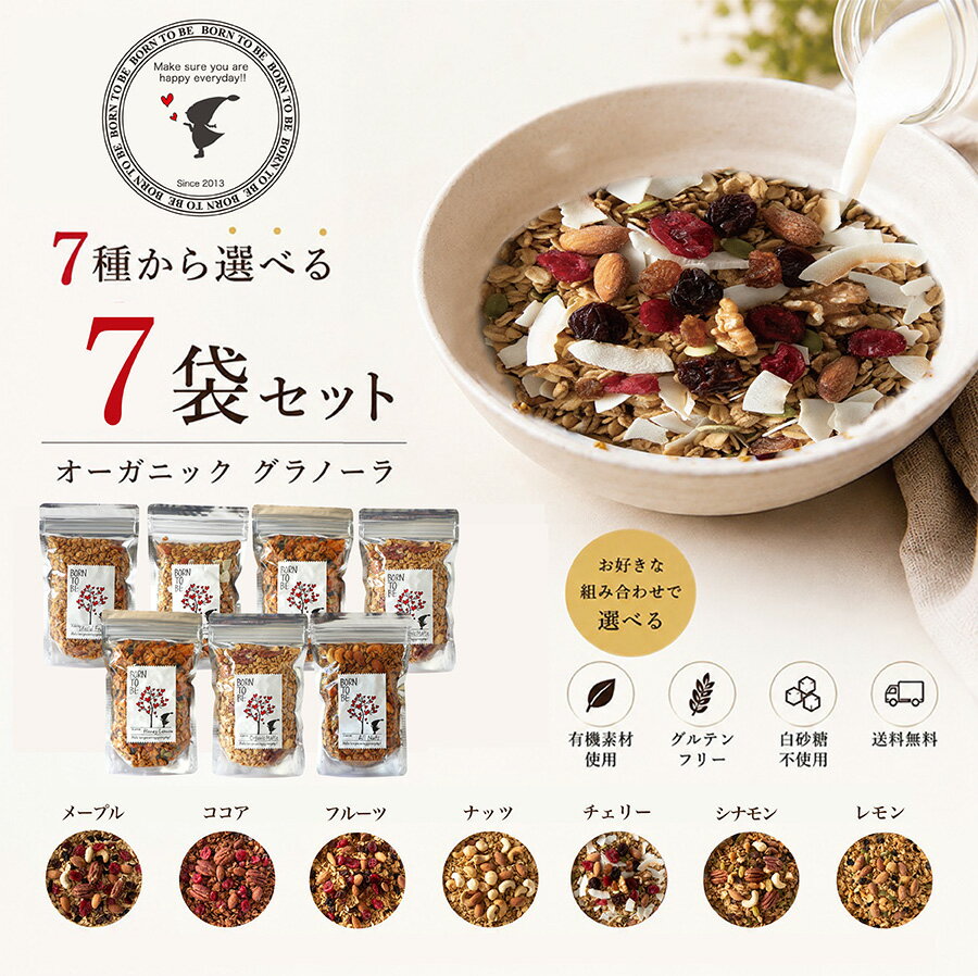 グラノーラ 180g×7個 全種類セット 無添加 砂糖不使用 糖質オフ 有機オートミール グルテンフリー ナッツ ドライフルーツ オーガニック 食物繊維 アサイーボウル まとめ買い ギフト お年賀　アサイーボウル