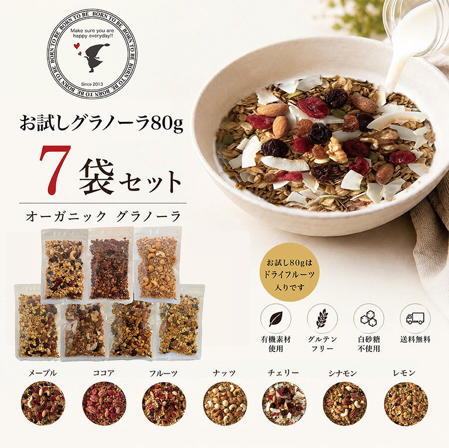 グラノーラ 糖質オフ お試し 食べ比べ セット 4種 7種 10種 無添加 有機 ナッツ 使用 白 砂糖不使用 グルテンフリー 有機素材 ナッツ入り 低GI 朝食 BORN TO BE borntobe-10000182 グラノーラ&ナッツ BORN TO BE パッケージ画像