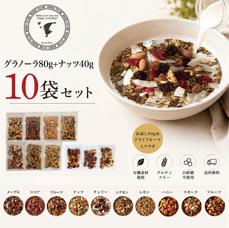 グラノーラ 糖質オフ お試し 食べ比べ セット 4種 7種 10種 無添加 有機 ナッツ 使用 白 砂糖不使用 グルテンフリー 有機素材 ナッツ入り 低GI 朝食 BORN TO BE borntobe-10000182 グラノーラ&ナッツ BORN TO BE サンプル画像2