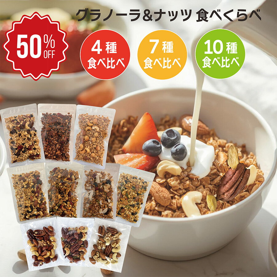 ★半額 グラノーラ 糖質オフ お試し 食べ比べ セット 4種 7種 10種 無添加 白 砂糖不使用 グルテンフリー 有機素材 ナッツ入り 低GI 朝食 BORN TO BE