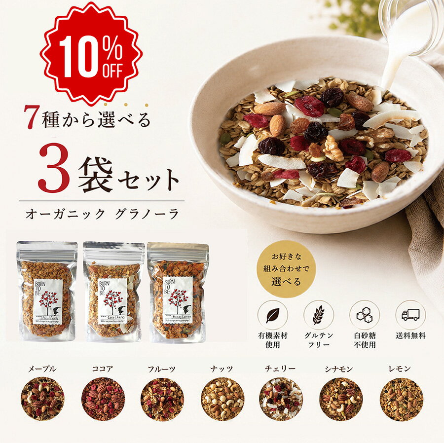 無添加 グラノーラ 180g×3袋 セット 7種類から選べる 食べ比べ グルテンフリー 砂糖不使用 オーガニック 有機素材 ナッツ ドライフルーツ 朝食 国産 美容 健康 アサイーボウル 送料無料