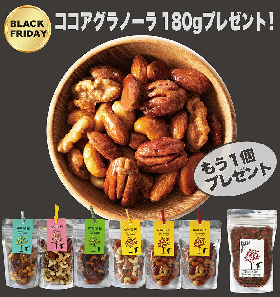 \ココアグラノーラプレゼント!/オーガニック ナッツ 6個選んでおトクに!グラノーラ & ナッツ 専門店 店内 ロースト手作り おつまみ ダイエット ヘルシー...