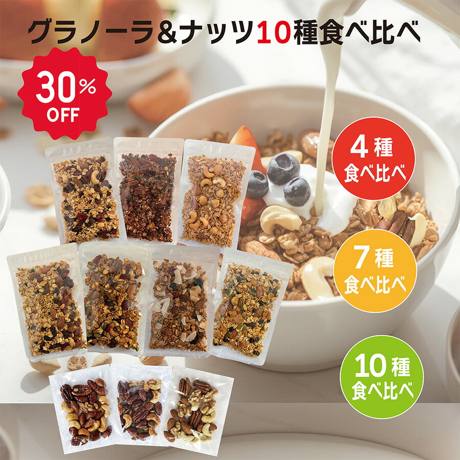 グラノーラ お試し 食べ比べ セット 4種 7種 10種 無添加 砂糖不使用 糖質オフ グルテンフリー 有機素材 ナッツ入り 低GI 朝食 BORN TO BE