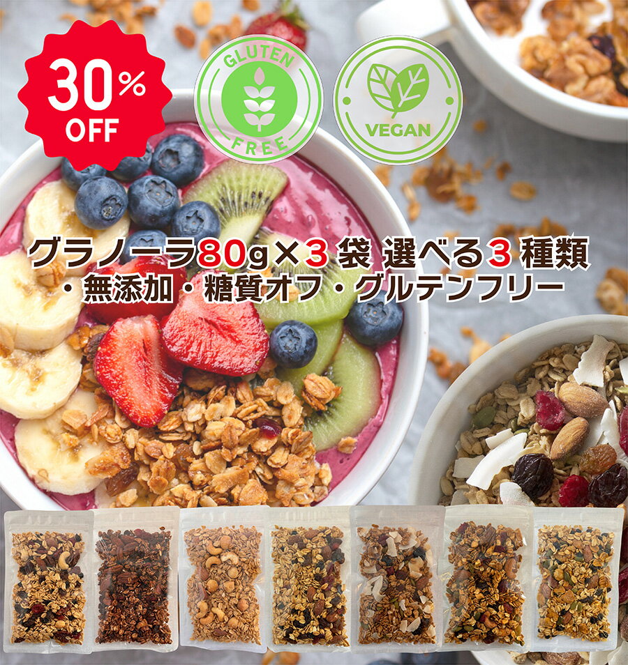 無添加グラノーラ お試し3種セット 80g×3袋 食べ比べ 初めての方におすすめ レビュー高評価 グルテンフリー 白砂糖不使用 オーガニック 有機素材 ナッツ ドライフルーツ 朝食 美容 健康 送料無料