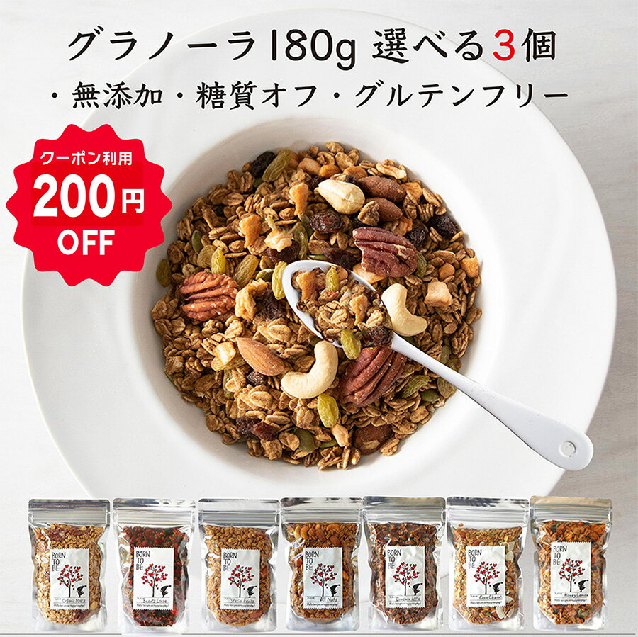 ＼マラソンクーポン発行中／グラノーラ 180g×3個 セレクト 無添加 砂糖不使用 糖質オフ グルテンフリー..