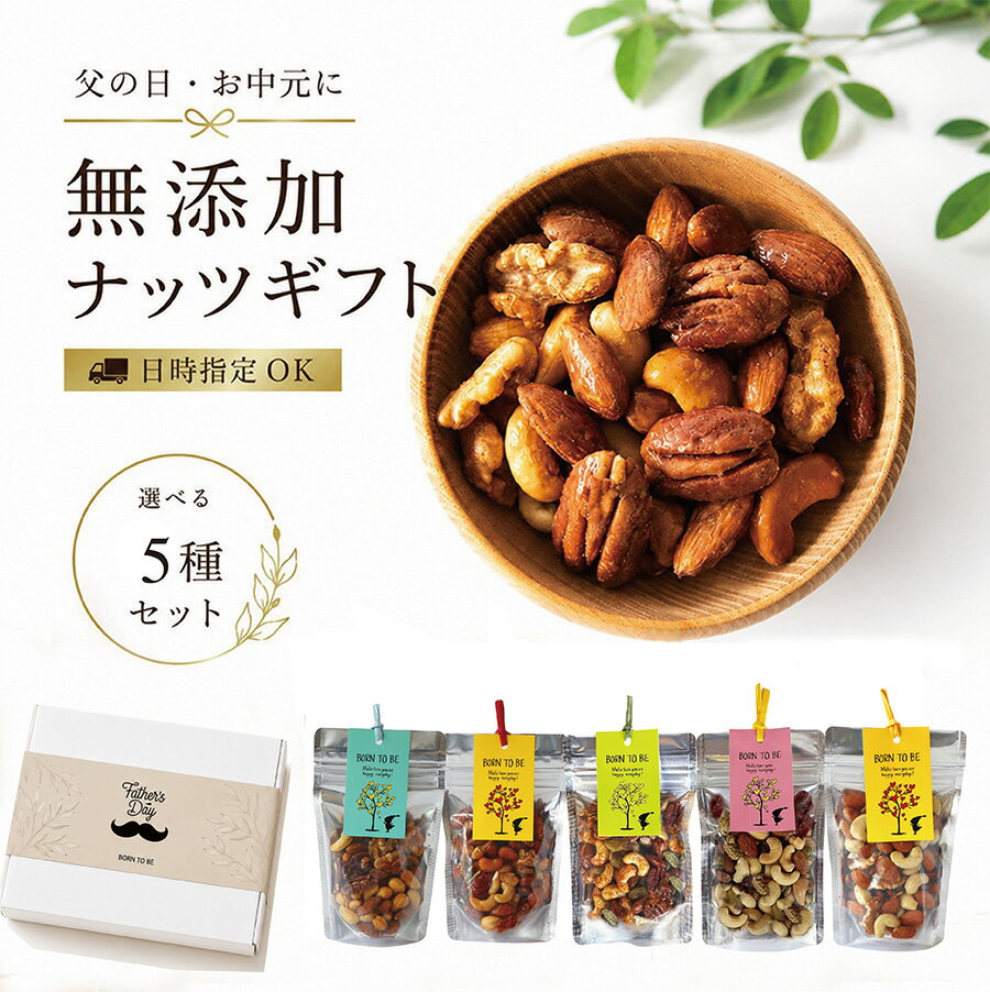 Set, Assortment - 父の日 無添加 ナッツ ギフト 日時指定 送料無料 有機ナッツ 5個セット 自家製ロースト お中元 選べるナッツ 有機ナッツ グラノーラ専門店 無添加 有機アーモンド 有機くるみ 有機カシューナッツ 有機ピーナッツ おつまみ ダイエット ヘルシー ギフト 日時指定